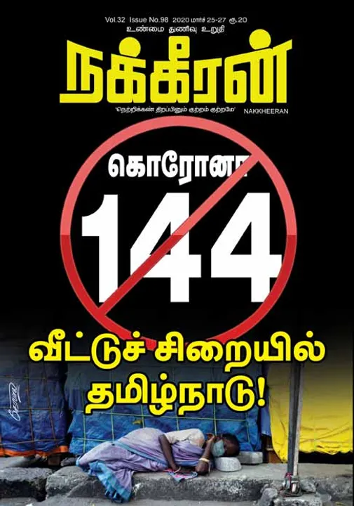  நக்கீரன் 24-03-2020