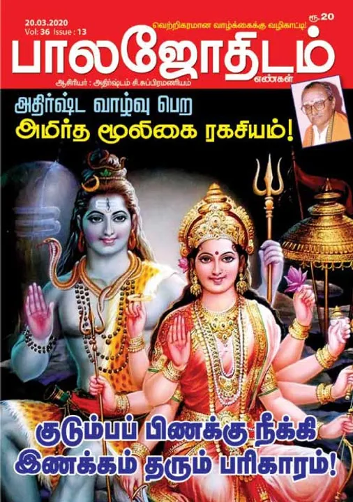  பாலஜோதிடம் 20-03-2020