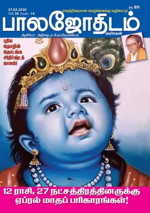  பாலஜோதிடம் 27-03-2020
