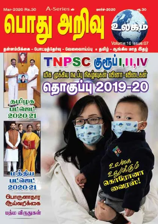   பொது அறிவு 01-03-2020