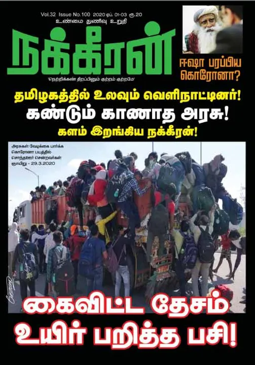  நக்கீரன் 01-04-2020