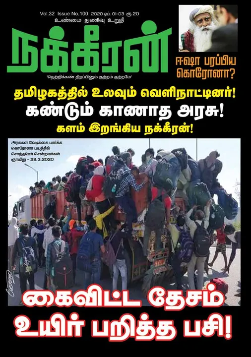  நக்கீரன் ஏப்ரல் 01-03 இதழை படிக்க...