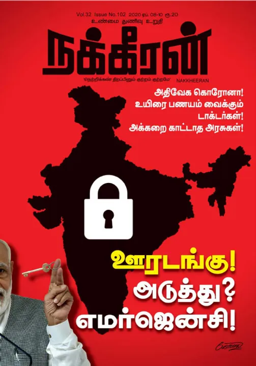  நக்கீரன் 08-04-2020