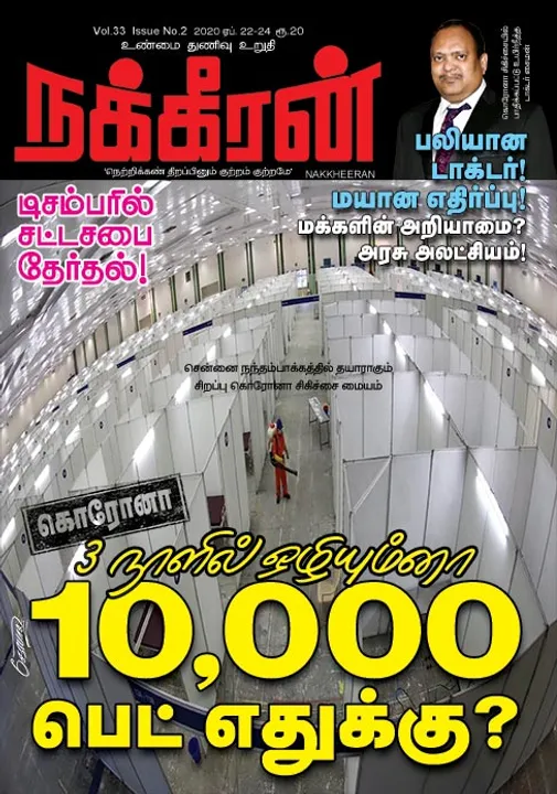  நக்கீரன் 22-04-2020