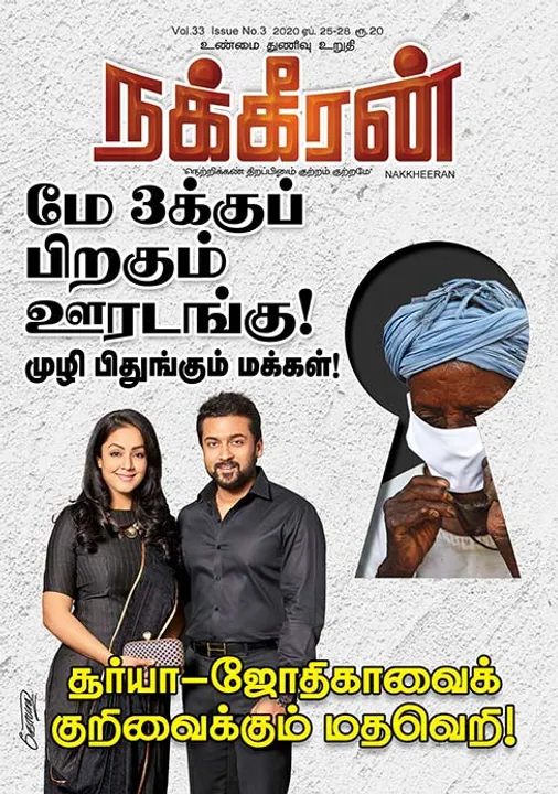  நக்கீரன் 25-04-2020
