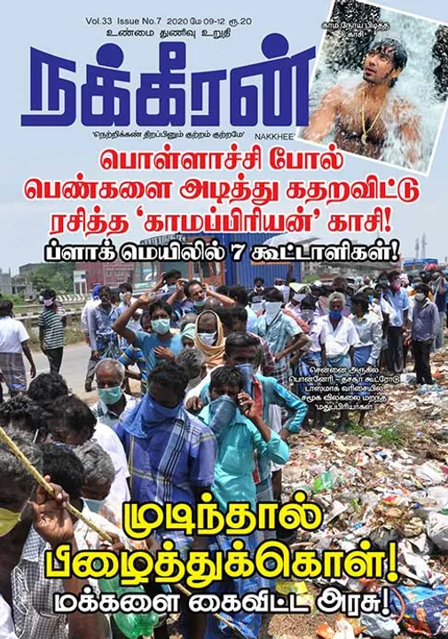  நக்கீரன் 09-05-2020