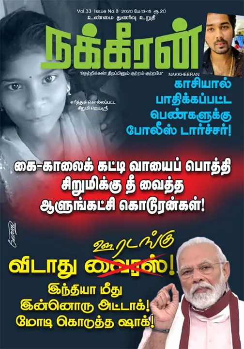  நக்கீரன்  13-05-2020