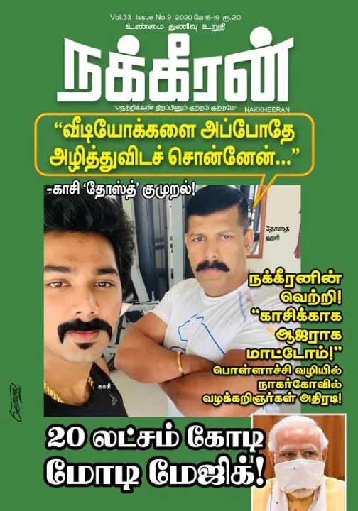  நக்கீரன் 16-05-2020
