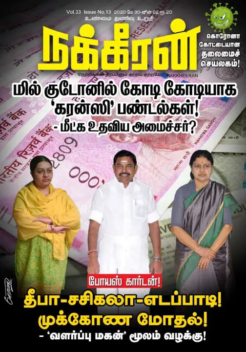  நக்கீரன் 30-05-2020