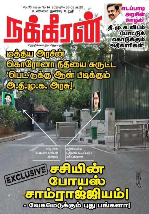  நக்கீரன் 03-06-2020