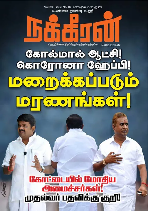  நக்கீரன் 10-06-2020 