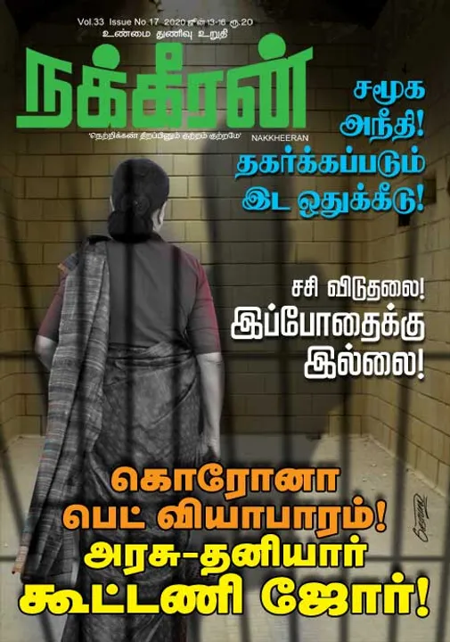  நக்கீரன் 13-06-2020