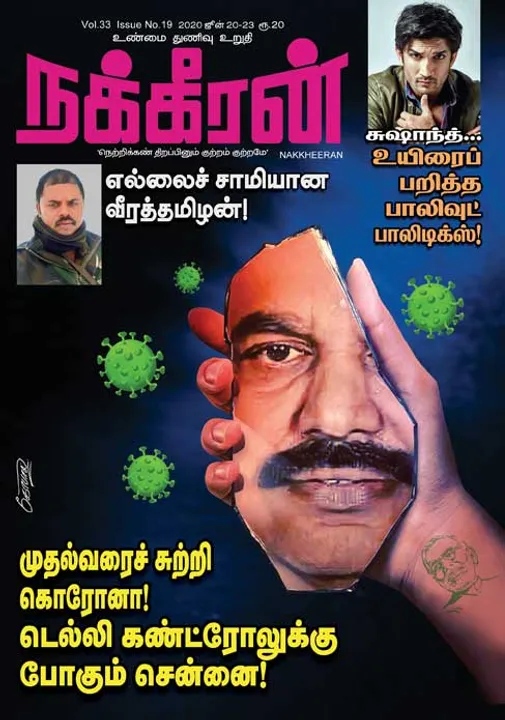  நக்கீரன் 20-06-2020