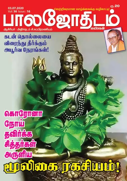  பாலஜோதிடம் 03-07-20