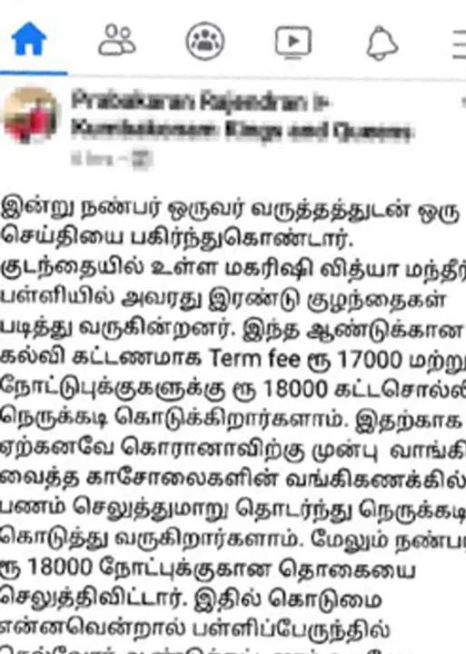  கல்வி கட்டணம் கேட்டு பெற்றோர்களை திணறடிக்கும் தனியார் பள்ளிகள்!