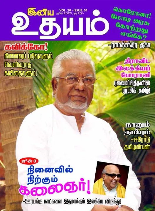  இனிய உதயம் 01-06-2020	