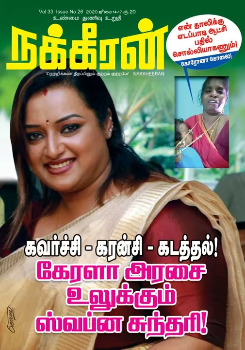  நக்கீரன் 15-07-2020
