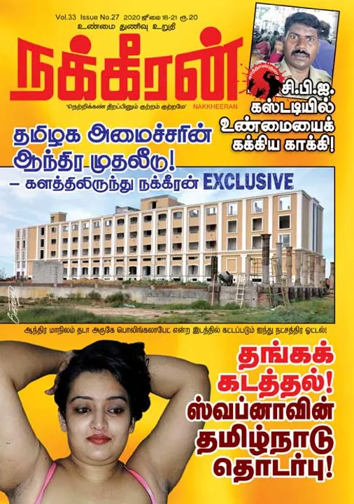  நக்கீரன் 18-07-2020