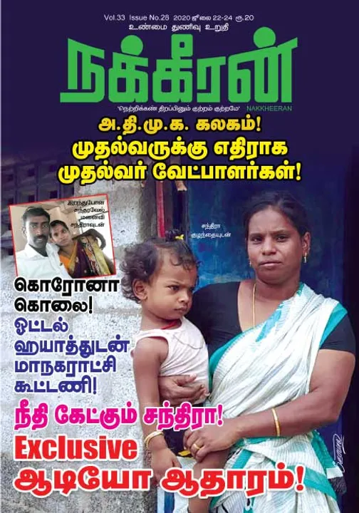  நக்கீரன் 22-07-2020
