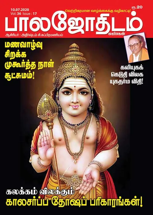 பாலஜோதிடம் 10-07-20