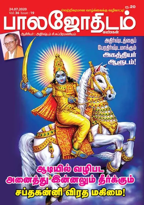  பாலஜோதிடம் 24-07-20
