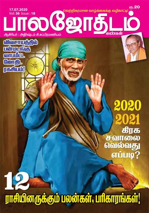  பாலஜோதிடம் 17-07-20