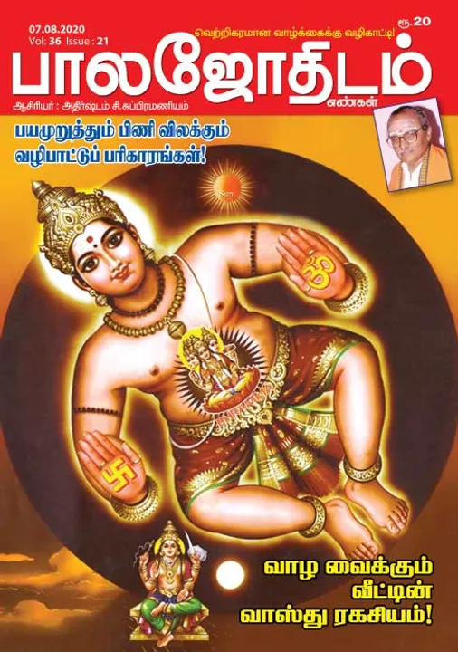  பாலஜோதிடம் 07-08-20