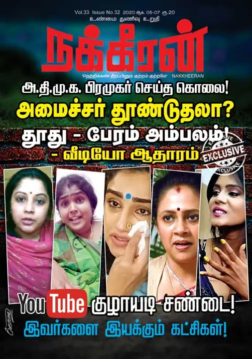  நக்கீரன் 05-08-2020
