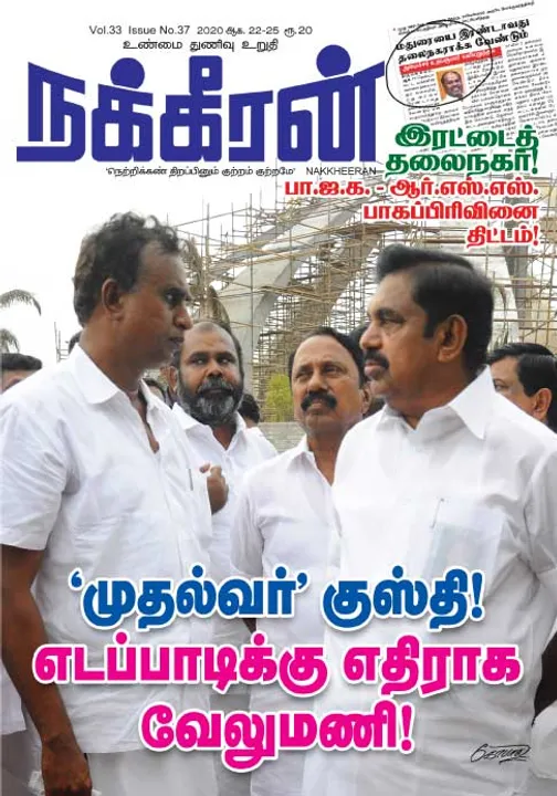  நக்கீரன் 22-08-2020