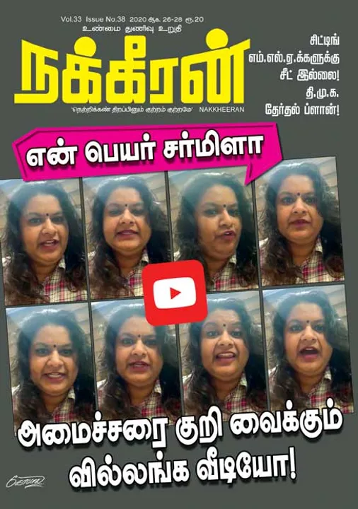  நக்கீரன் 26-08-2020