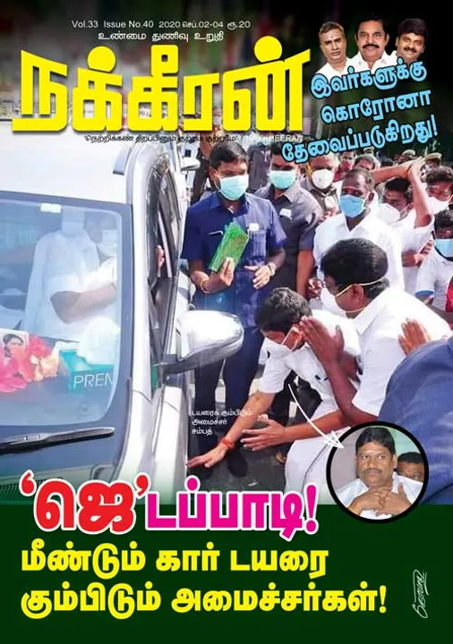  நக்கீரன் 02-09-2020
