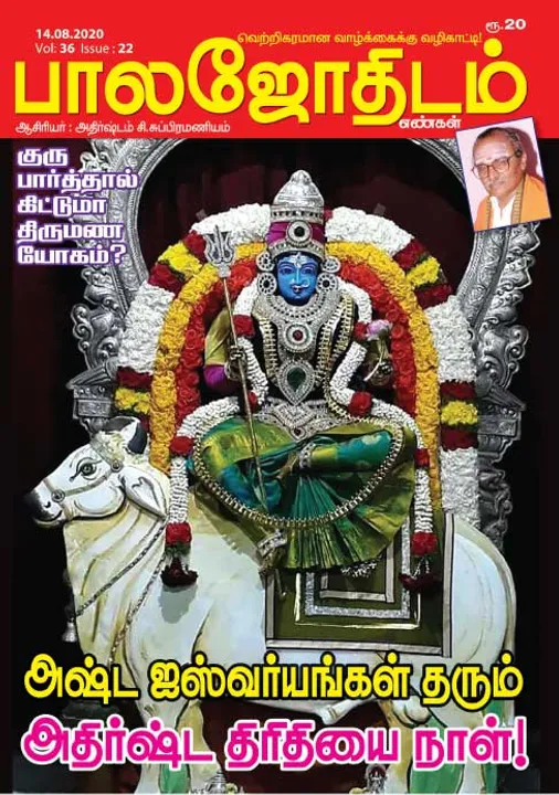 பாலஜோதிடம் 14-08-20