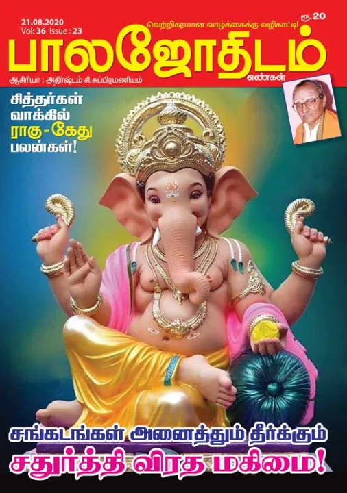  பாலஜோதிடம் 21-08-20