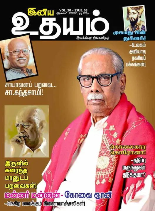  இனிய உதயம் ஆகஸ்ட் மாத இதழை இலவசமாக படிக்க