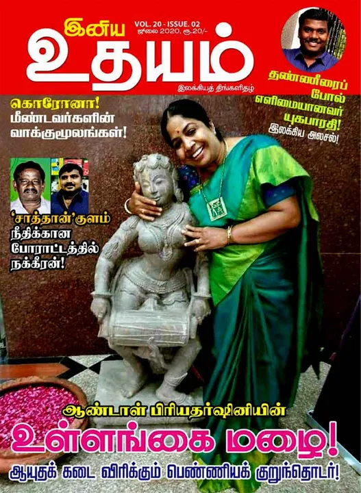  இனிய உதயம் ஜூலை மாத இதழை இலவசமாக படிக்க