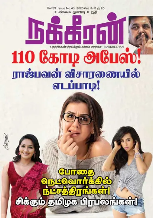  நக்கீரன் 12-09-2020