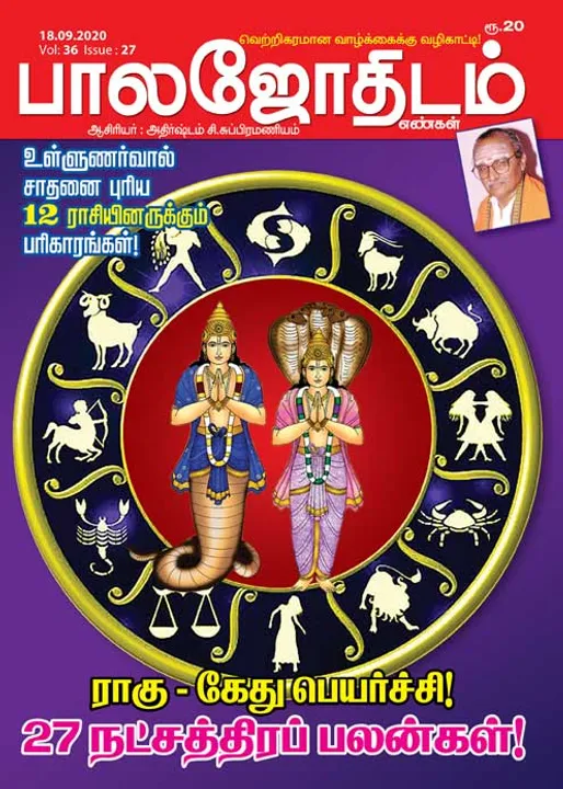  பாலஜோதிடம் 18-09-20