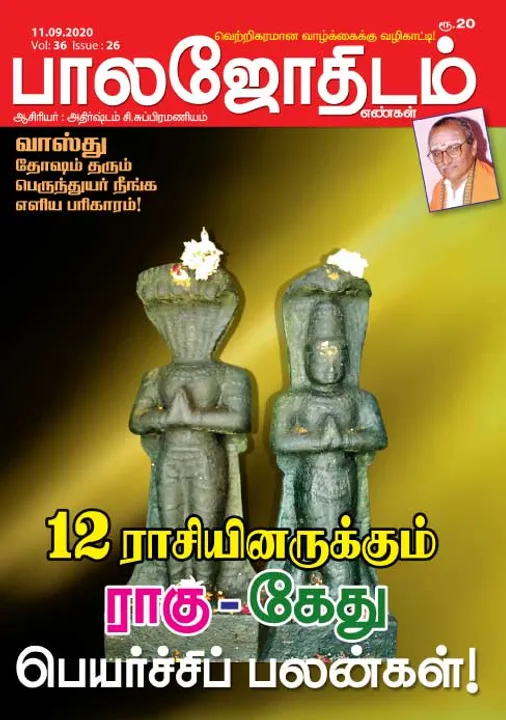  பாலஜோதிடம் 11-09-20