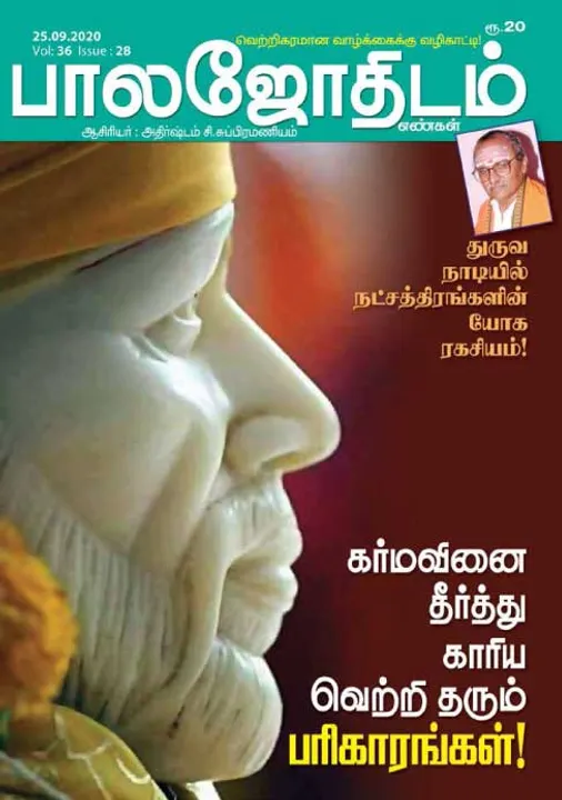  பாலஜோதிடம் 25-09-20