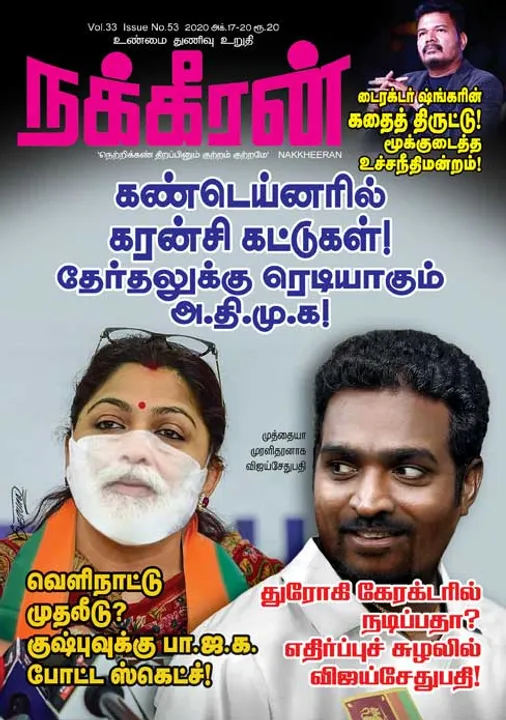 நக்கீரன் 17-10-2020
