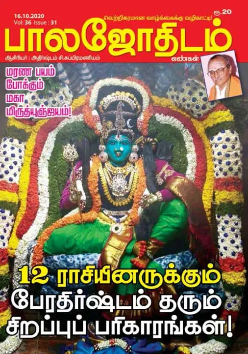  பாலஜோதிடம் 16-10-20