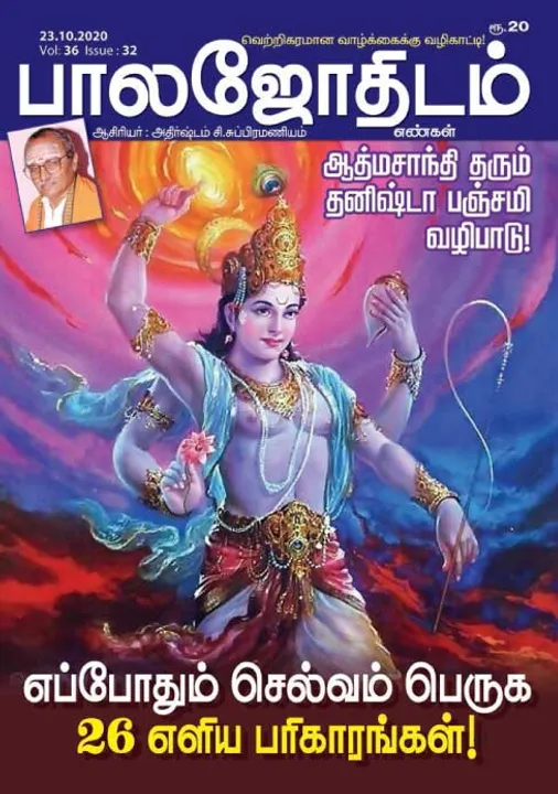 பாலஜோதிடம் 23-10-20