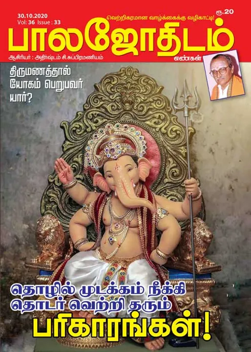  பாலஜோதிடம் 30-10-20