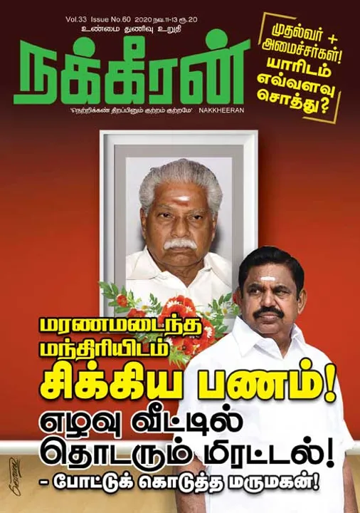  நக்கீரன் 11-11-2020