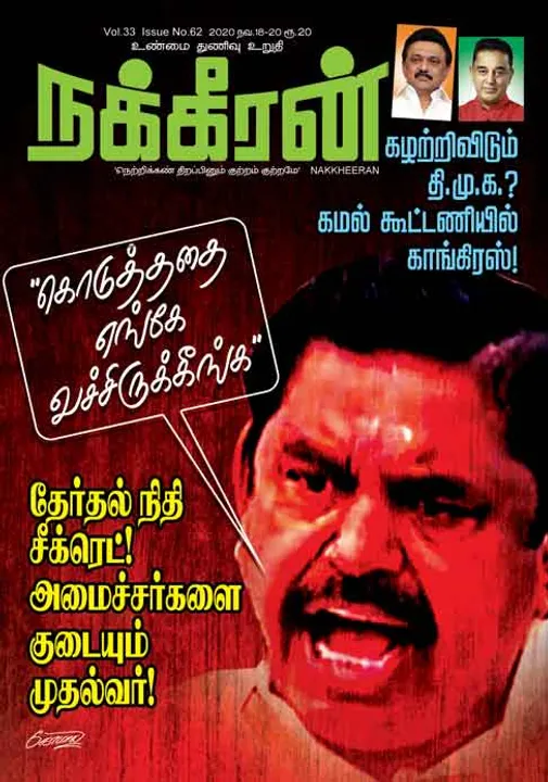 நக்கீரன் 18-11-2020