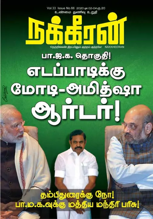 நக்கீரன் 02-12-2020