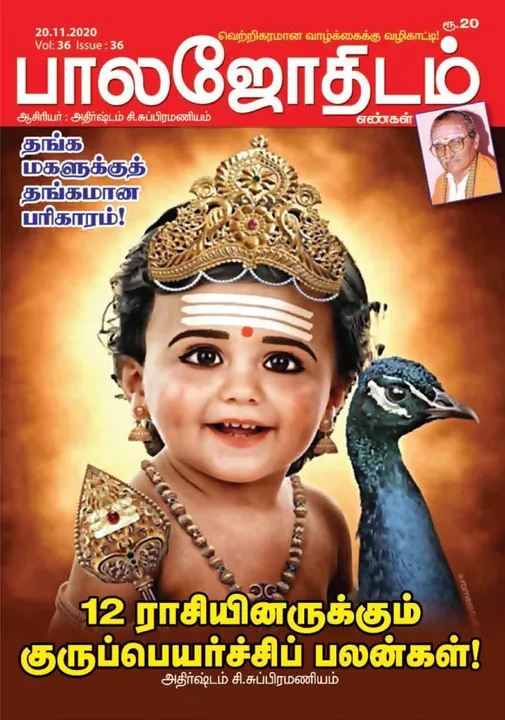  பாலஜோதிடம் 20-11-20