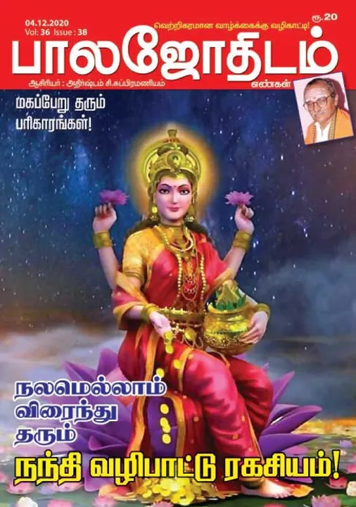  பாலஜோதிடம் 04-12-20