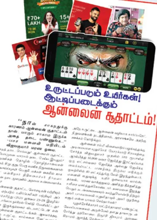 அலாரம் அடித்த நக்கீரன்! ஆன்லைன் சூதாட்டத்திற்கு தடை!