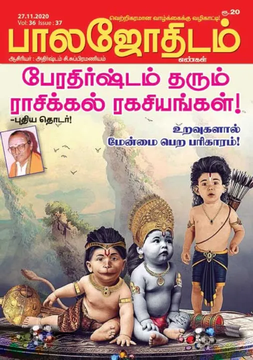  பாலஜோதிடம் 27-11-20